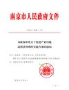 南京市政府印發關于促進產業用地高質量利用的實施方案的通知