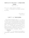 江苏省政府办公厅关于印发江苏省“十三五”物流业发展规划的通知