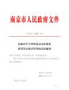 市政府關于印發南京市市場化租賃住房建設管理辦法的通知