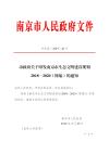 市政府关于印发南京市生态文明建设规划 2018—2020（修编）的通知