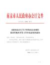 市政府办公厅关于印发南京市城镇低效用地再开发工作补充意见的通知