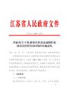 江苏省政府关于推进国内贸易流通现代化 建设法治化营商环境的实施意见